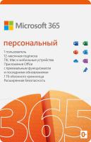 Office 365 персональный на 1 ГОД (Электронная лицензия)