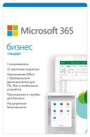 Microsoft 365 бизнес базовый на 1 ГОД (Электронная лицензия)